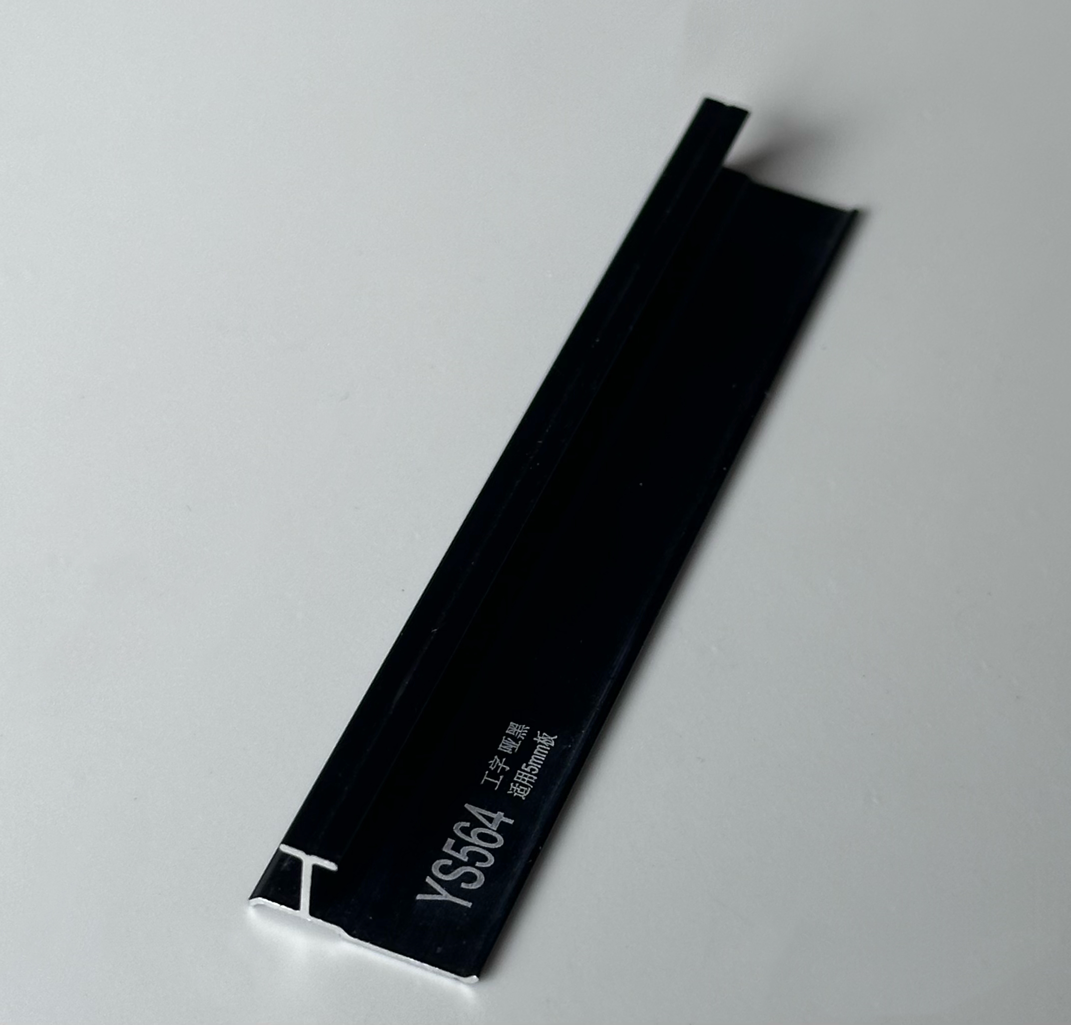 YS564工字条 哑黑